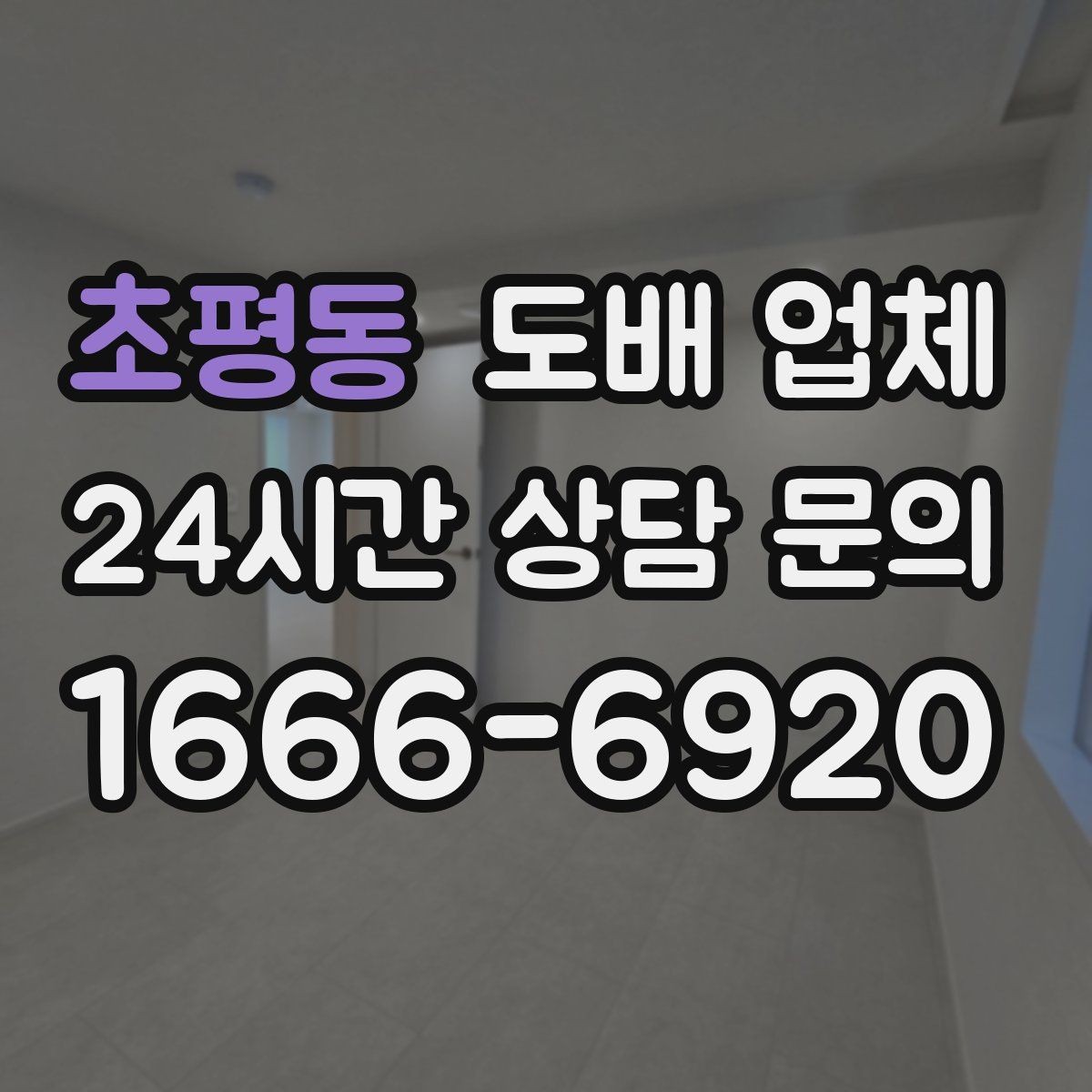 초평동 도배 업체 벽지 교체 전 집안 점검 항목