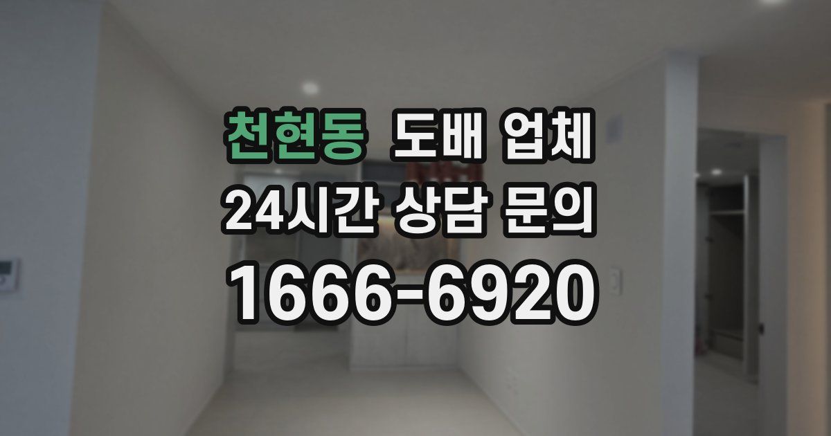 천현동 도배 업체