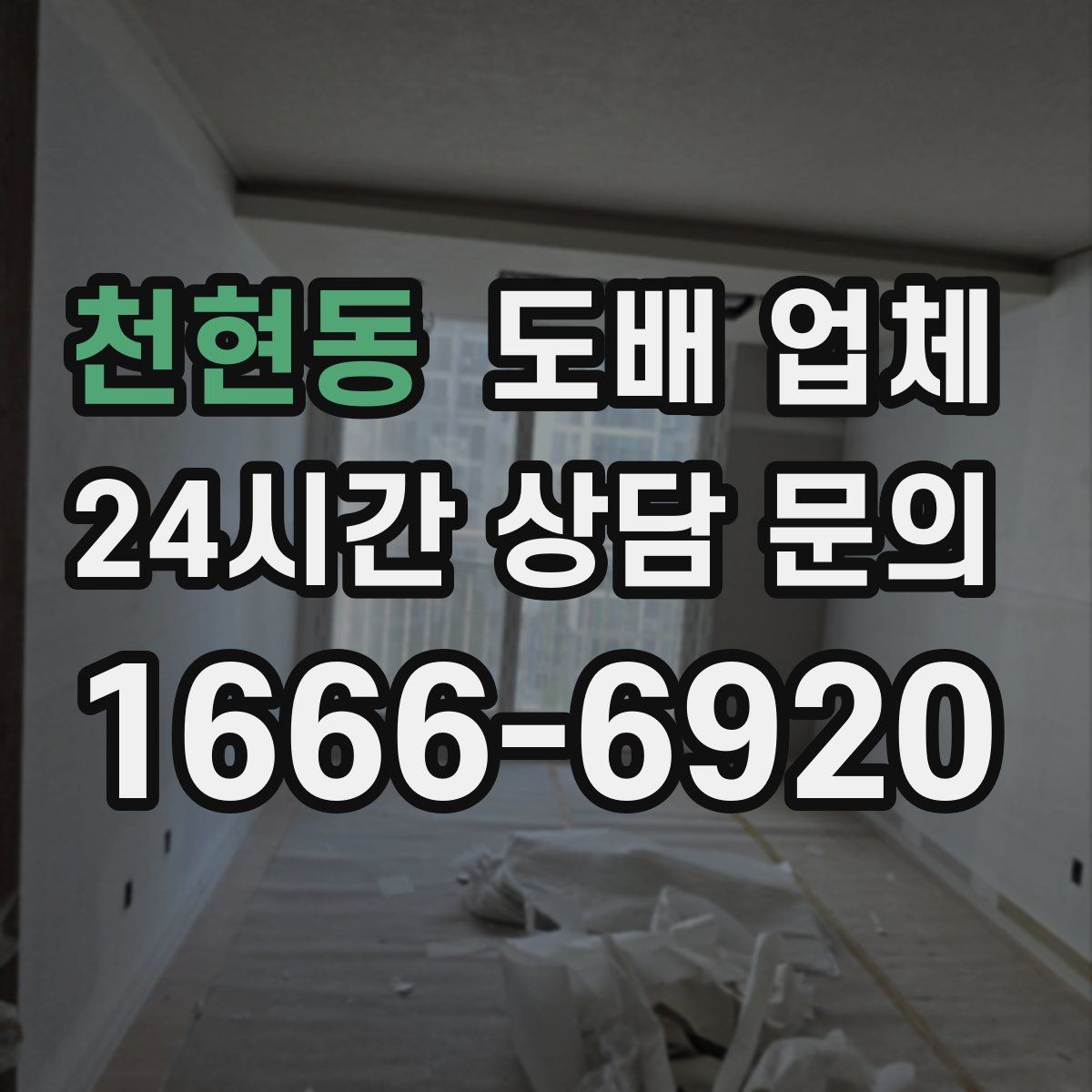 천현동 도배 업체