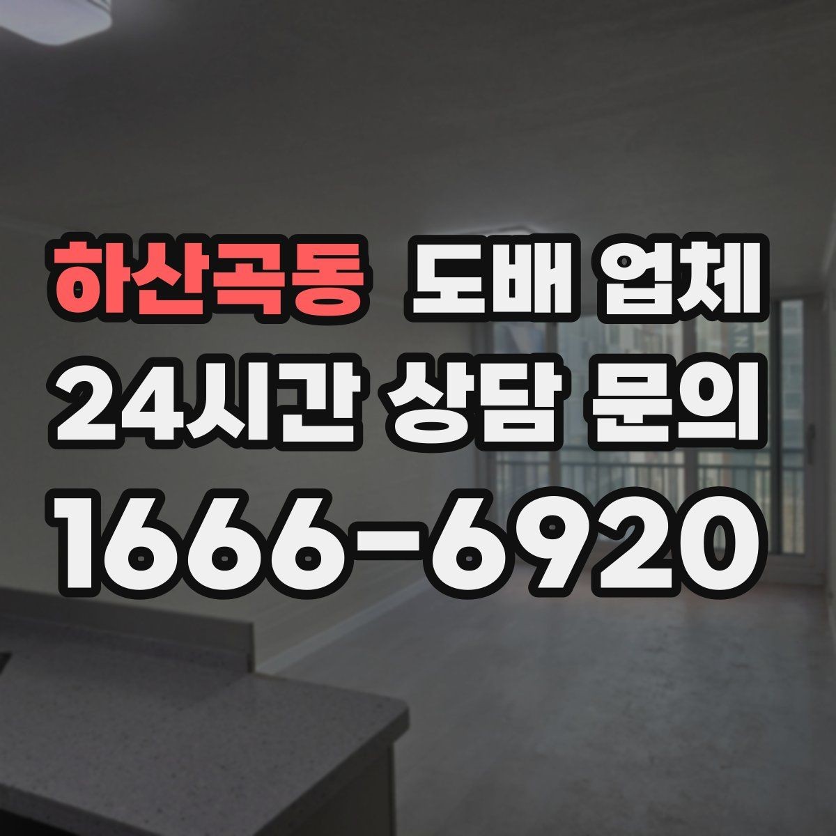 하산곡동 도배 업체 비교할 때 보는 항목