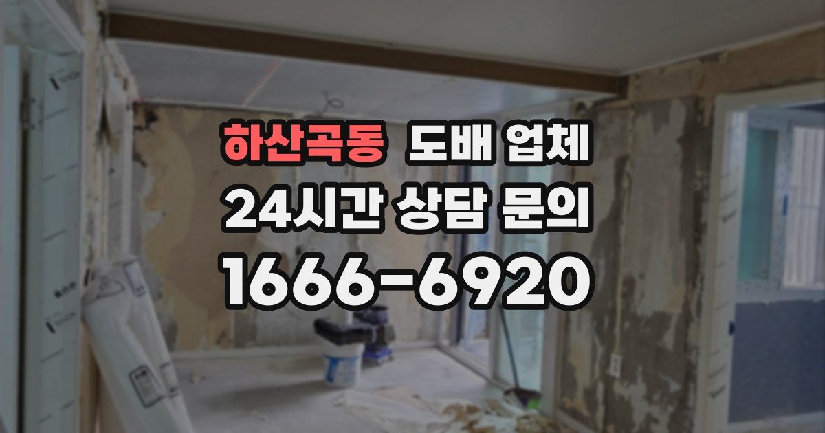 하산곡동 도배 업체