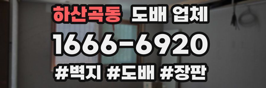 하산곡동 도배 업체