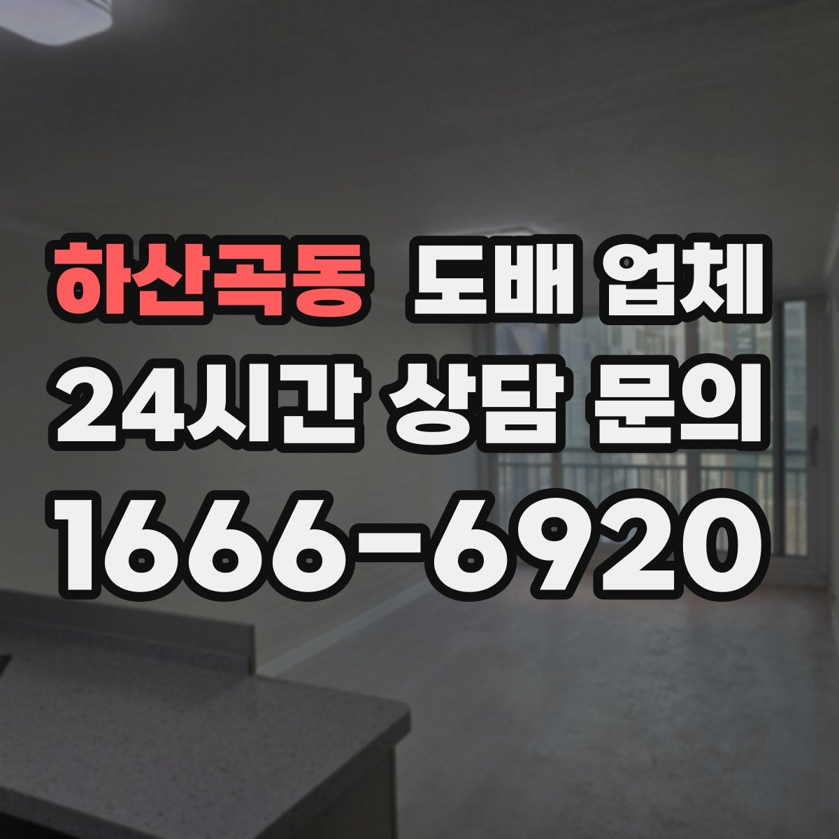 하산곡동 도배 업체