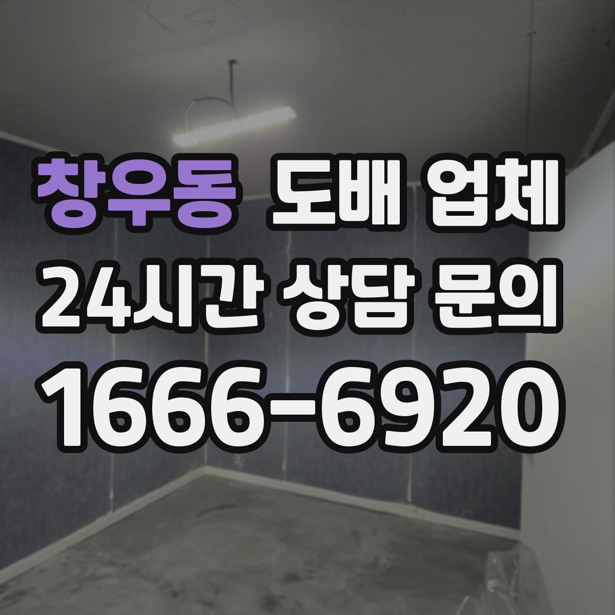 창우동 도배 업체