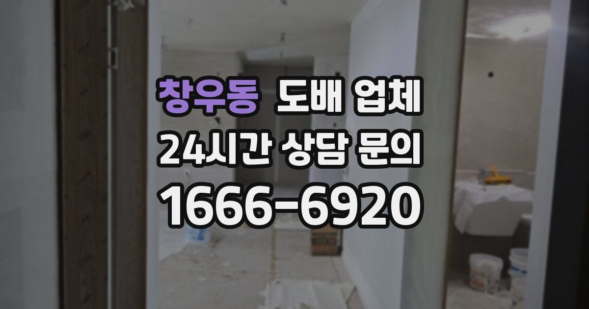 창우동 도배 업체