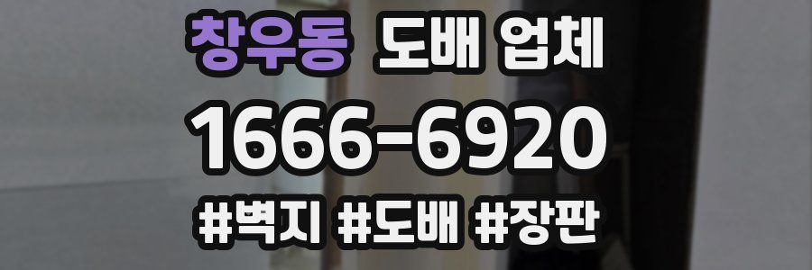 창우동 도배 업체