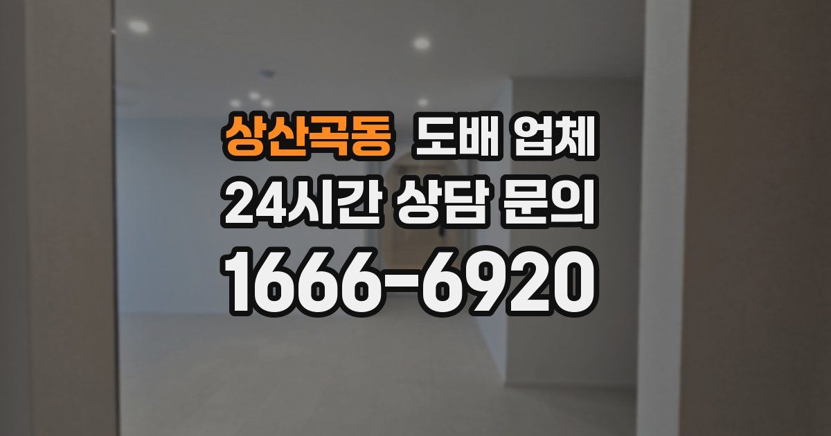 상산곡동 도배 업체