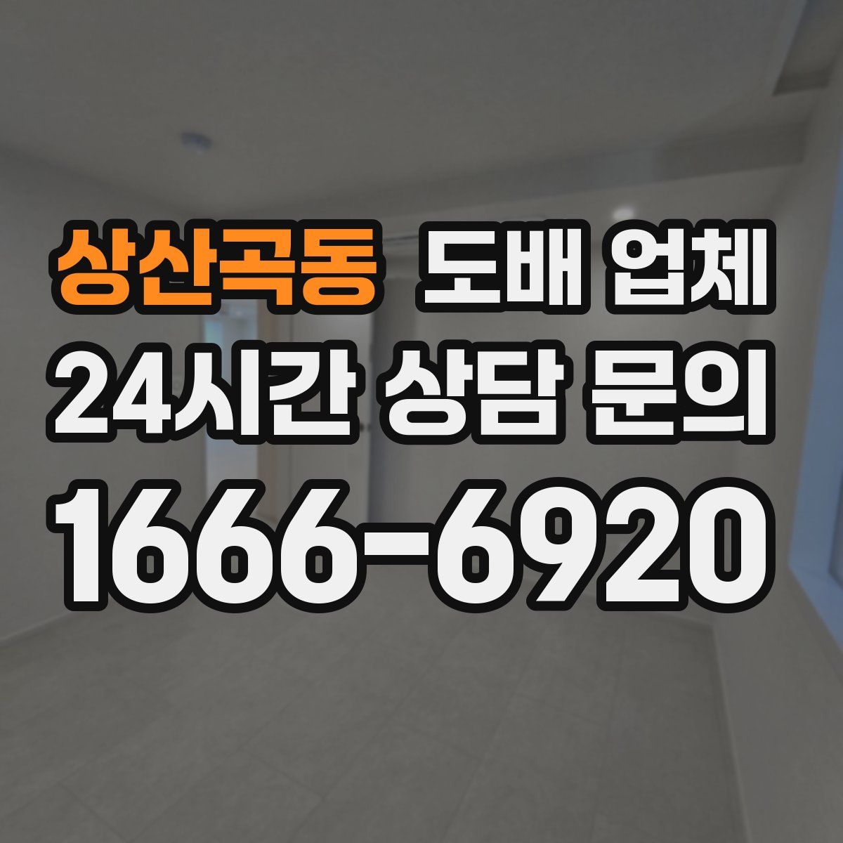 상산곡동 도배 업체