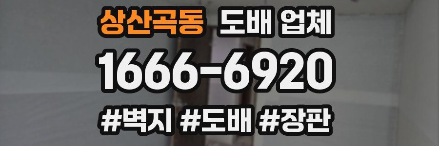 상산곡동 도배 업체