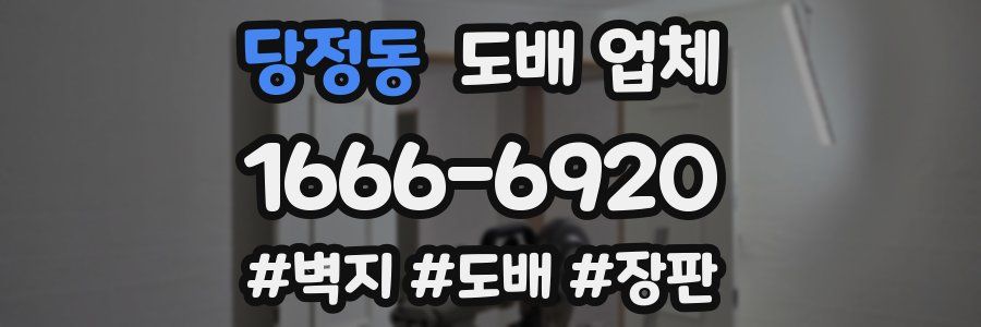 당정동 도배 업체