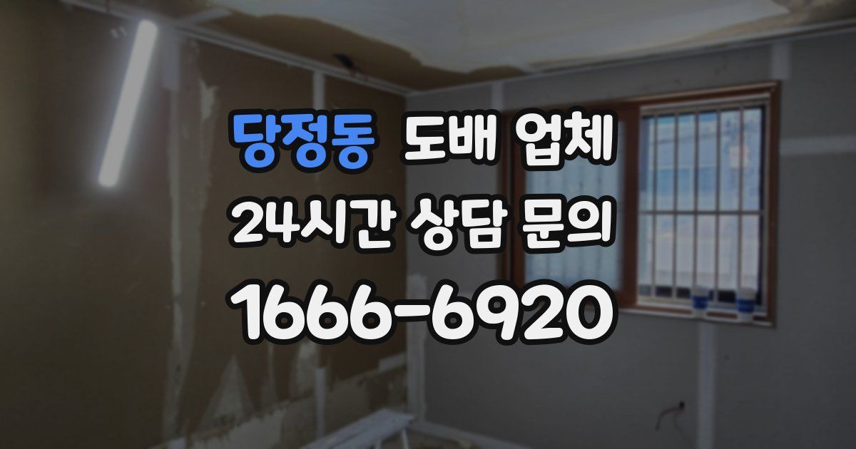 당정동 도배 업체