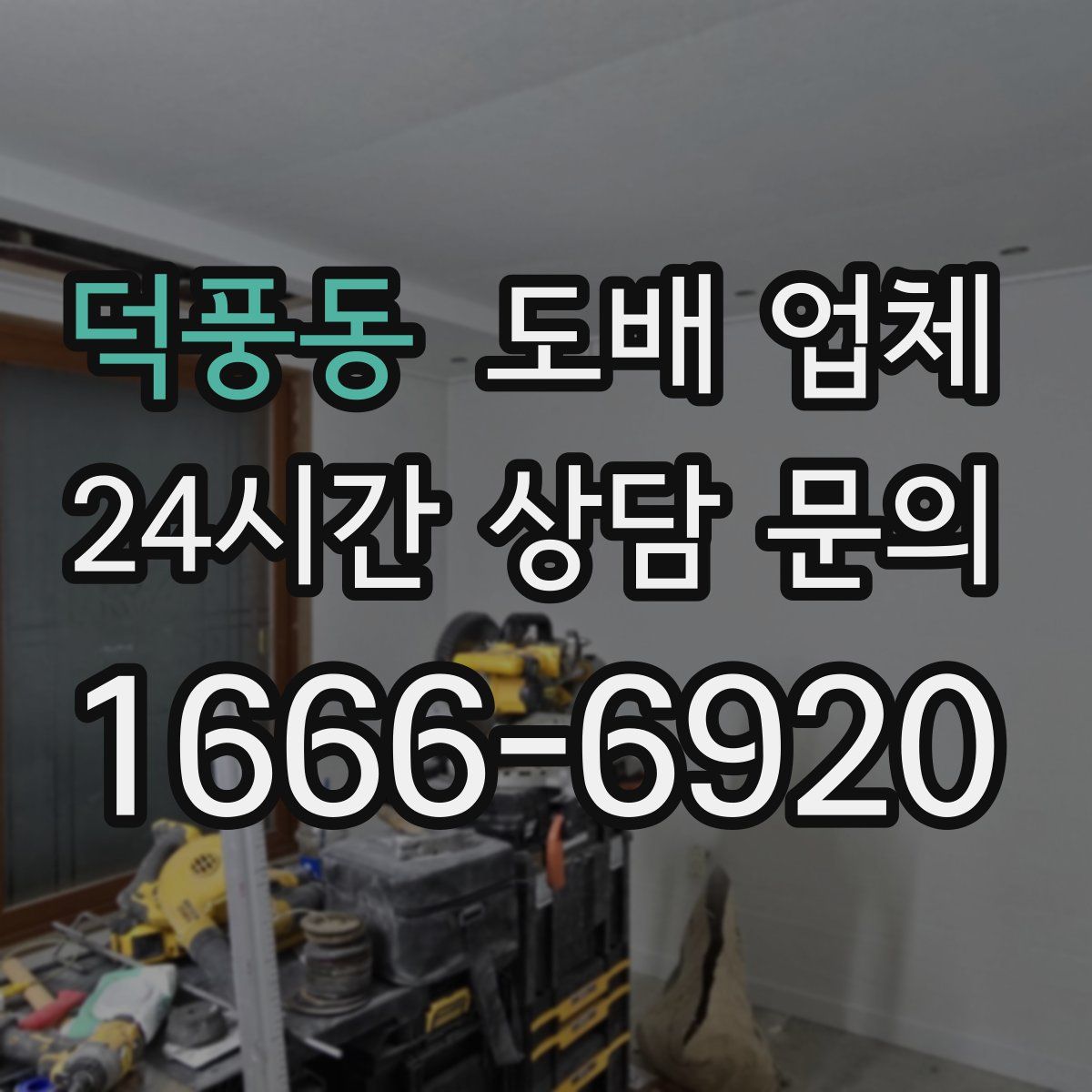 덕풍동 도배 업체