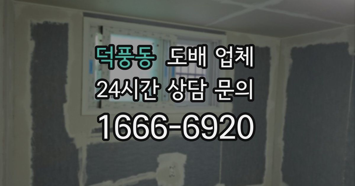 덕풍동 도배 업체