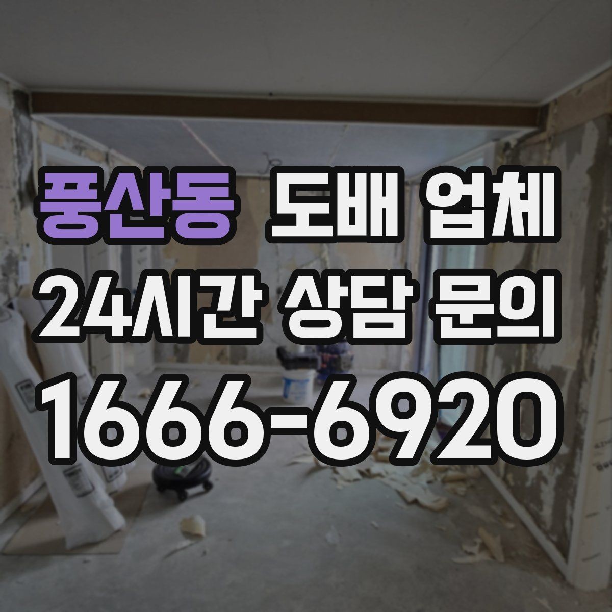 풍산동 도배 업체 마감 상태를 확인하는 방법