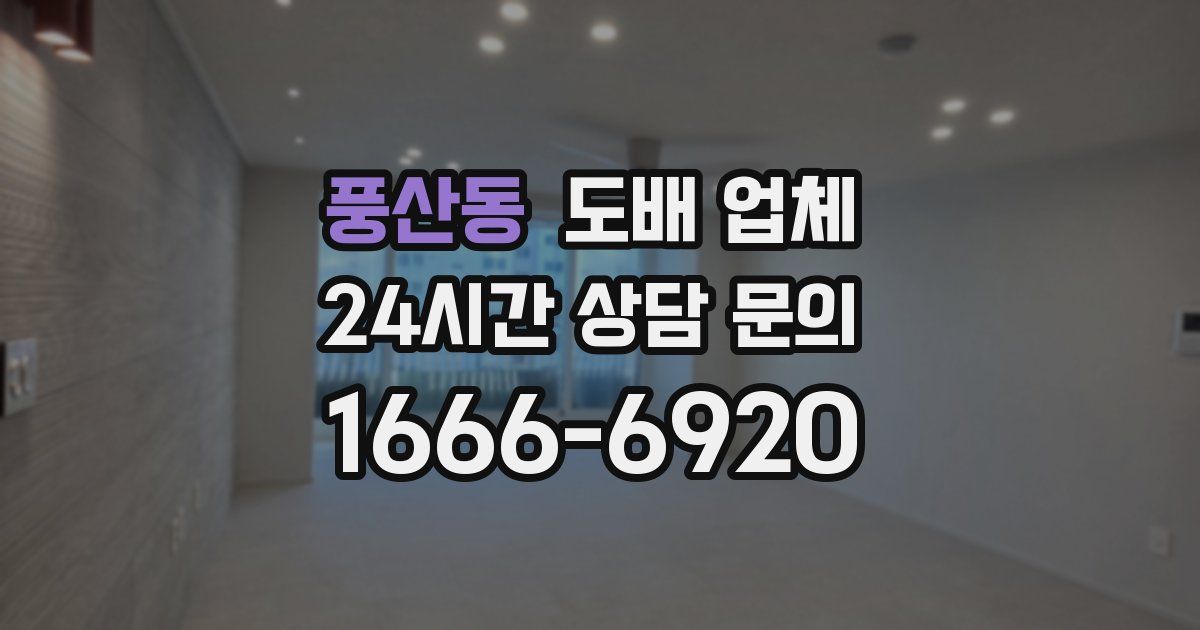풍산동 도배 업체