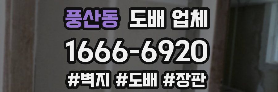 풍산동 도배 업체