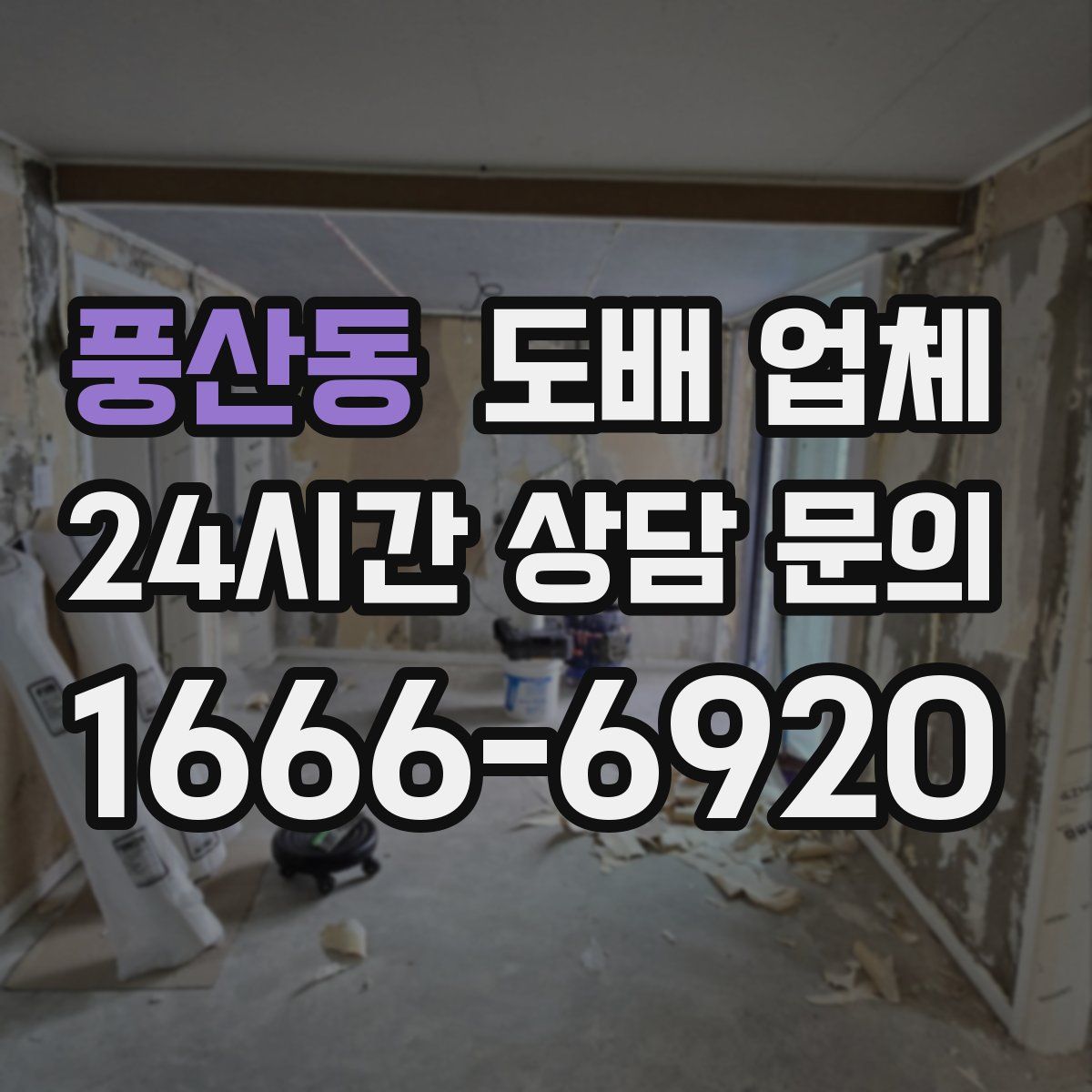 풍산동 도배 업체