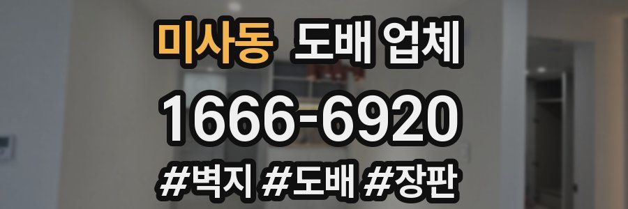 미사동 도배 업체