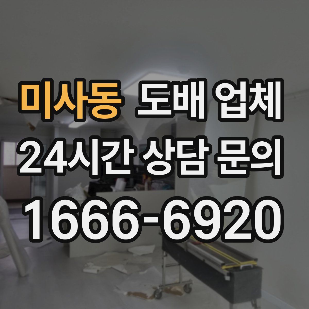 미사동 도배 업체