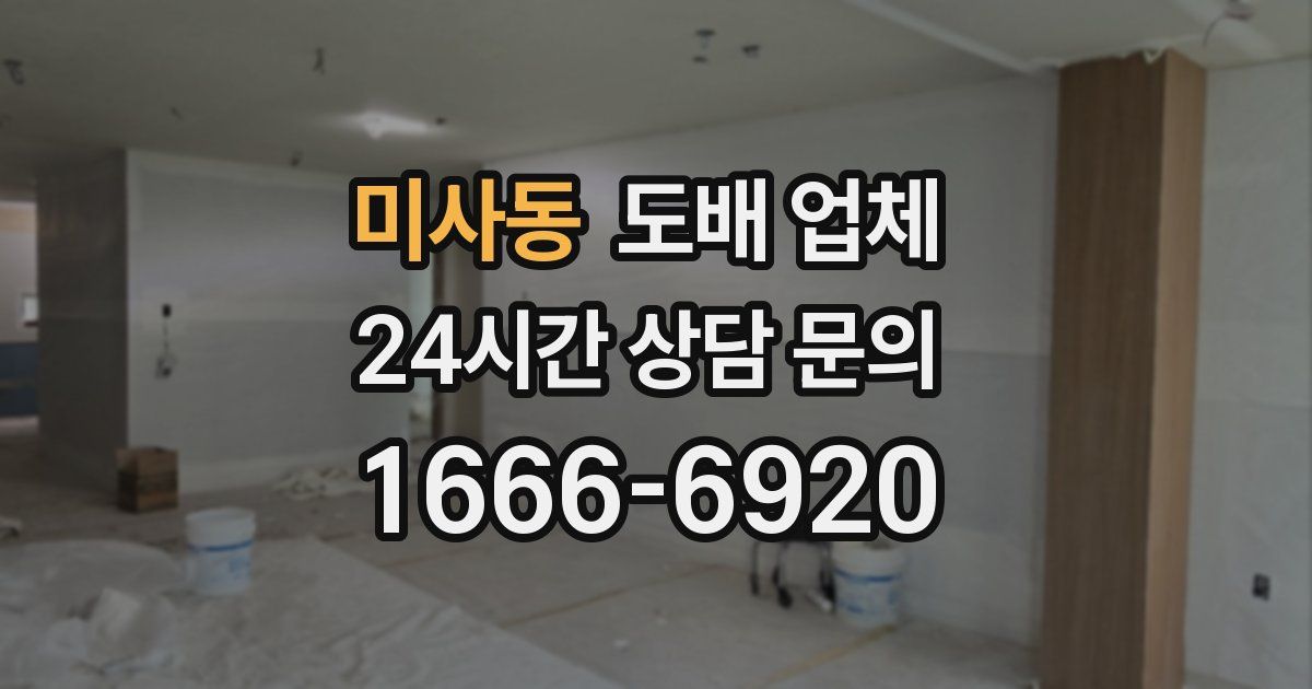 미사동 도배 업체