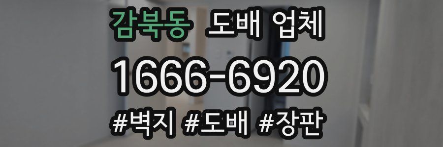 감북동 도배 업체
