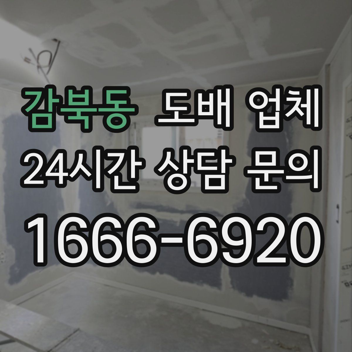 감북동 도배 업체