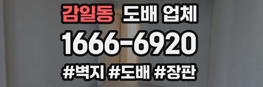 감일동 도배 업체