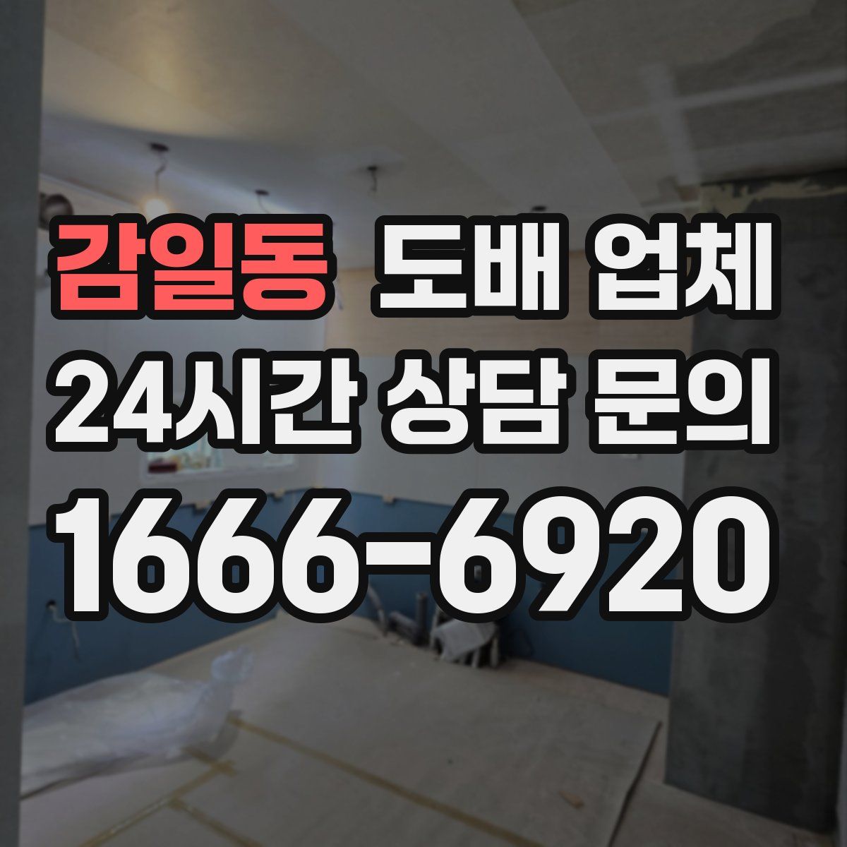 감일동 도배 업체