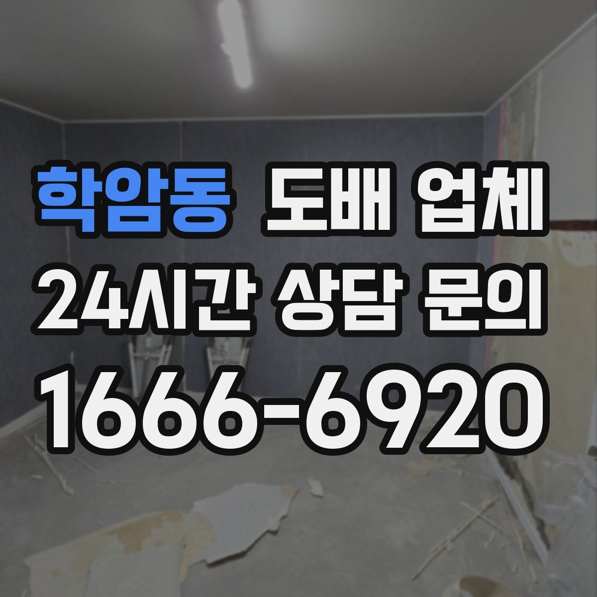 학암동 도배 업체