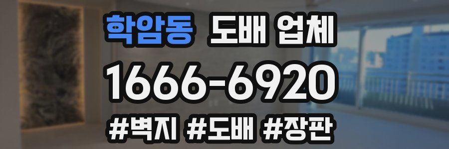 학암동 도배 업체