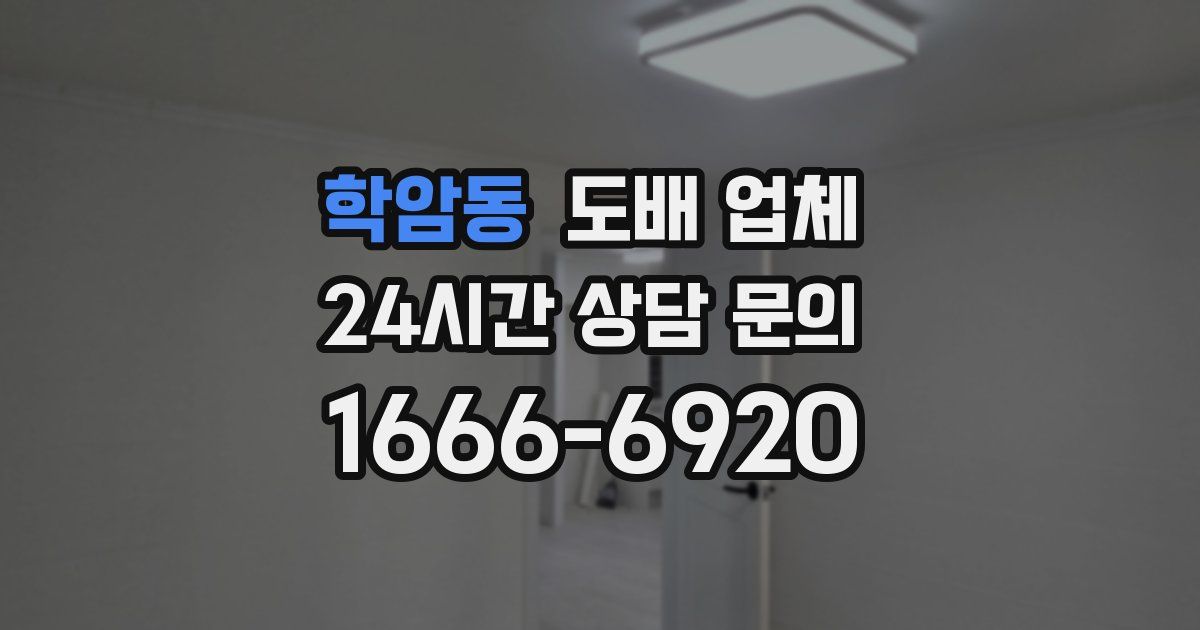 학암동 도배 업체