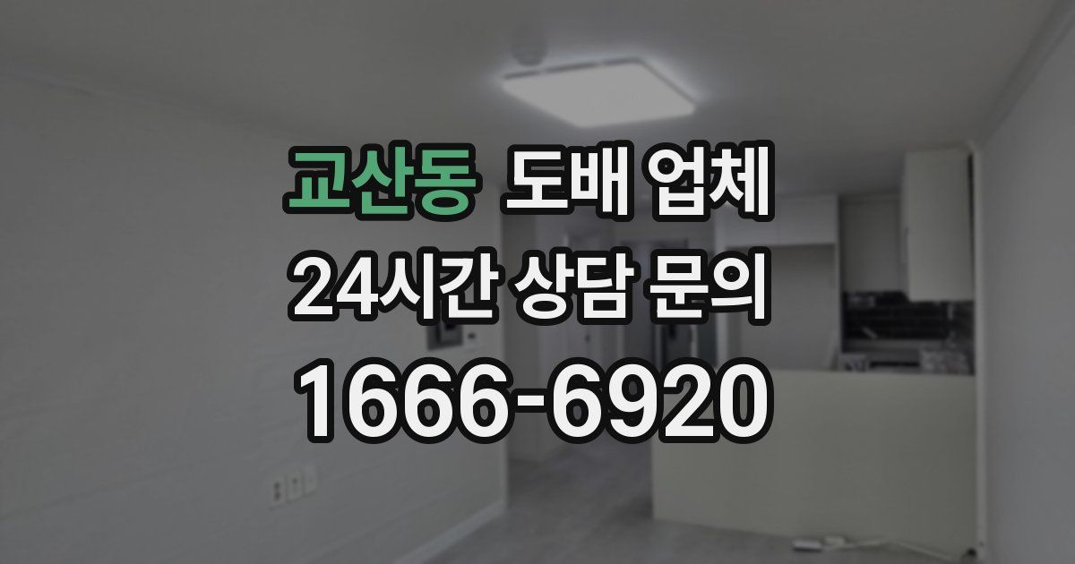 교산동 도배 업체