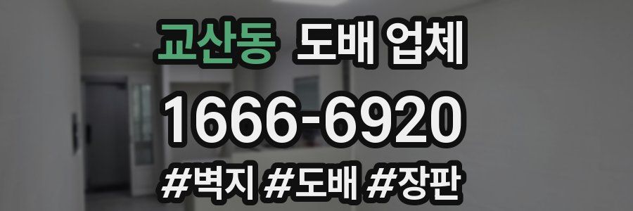 교산동 도배 업체