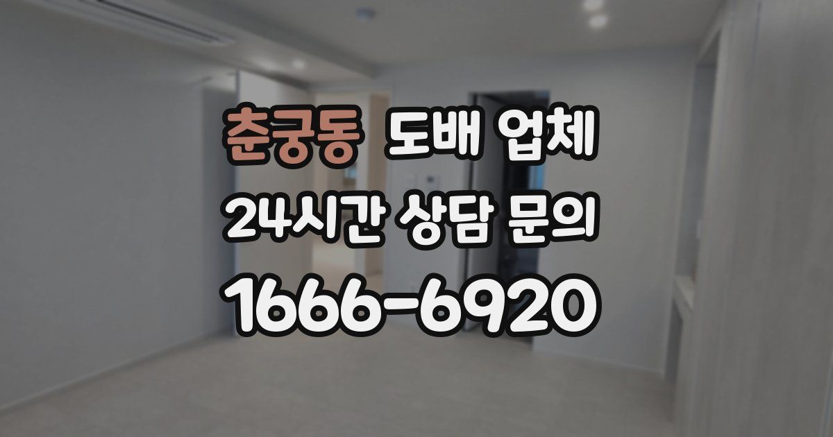 춘궁동 도배 업체