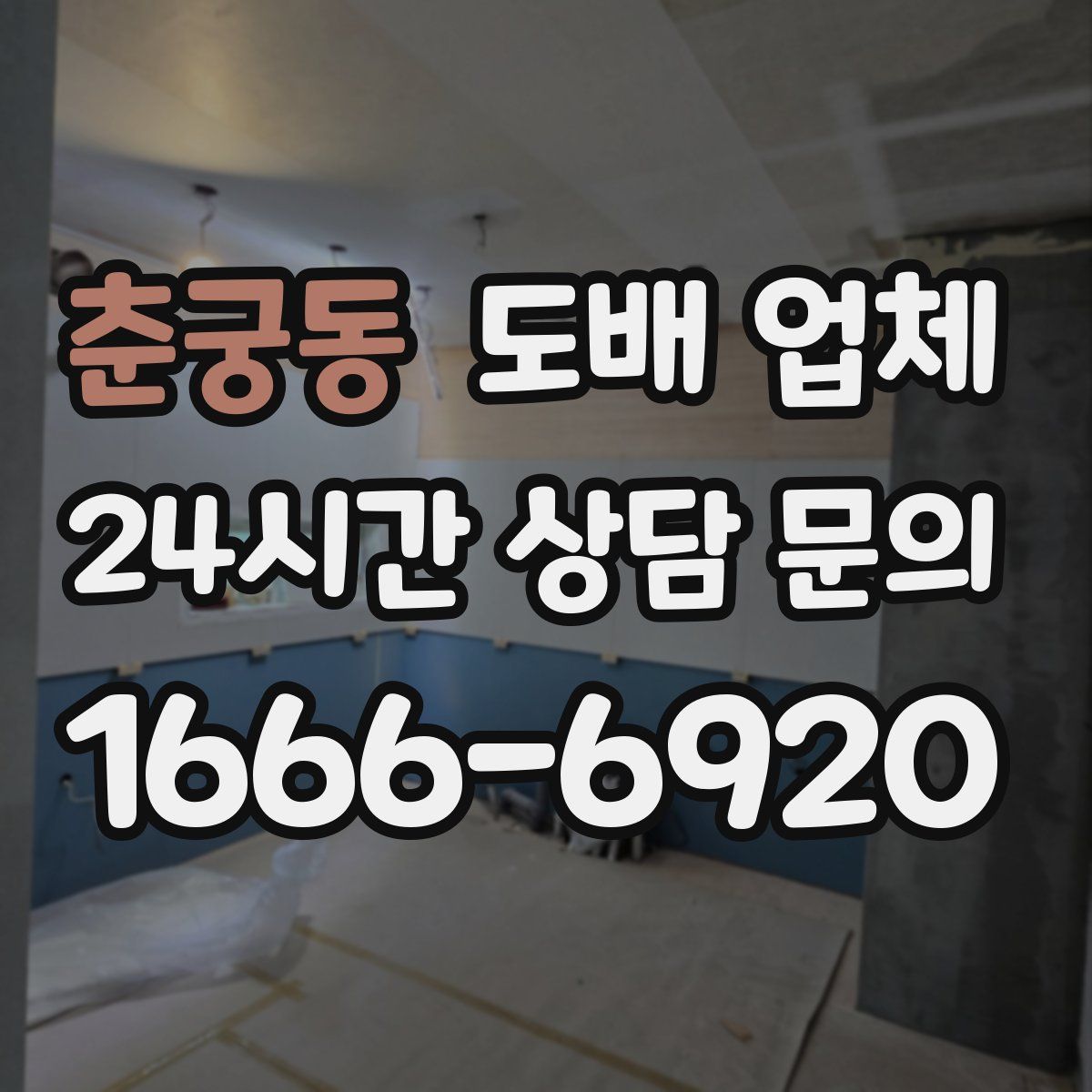 춘궁동 도배 업체