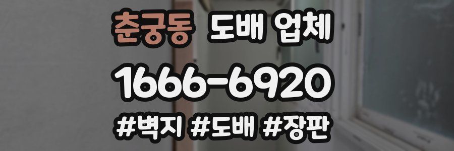 춘궁동 도배 업체