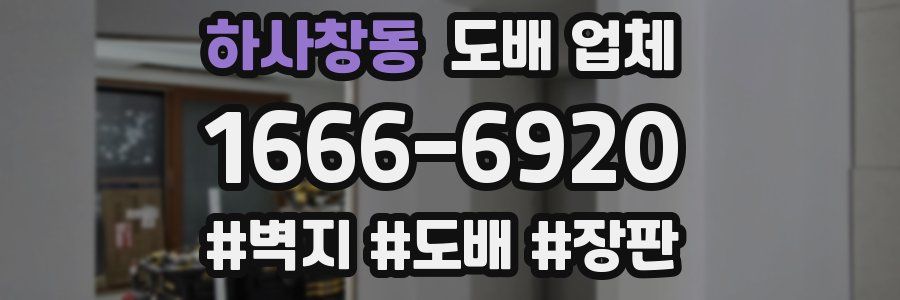 하사창동 도배 업체