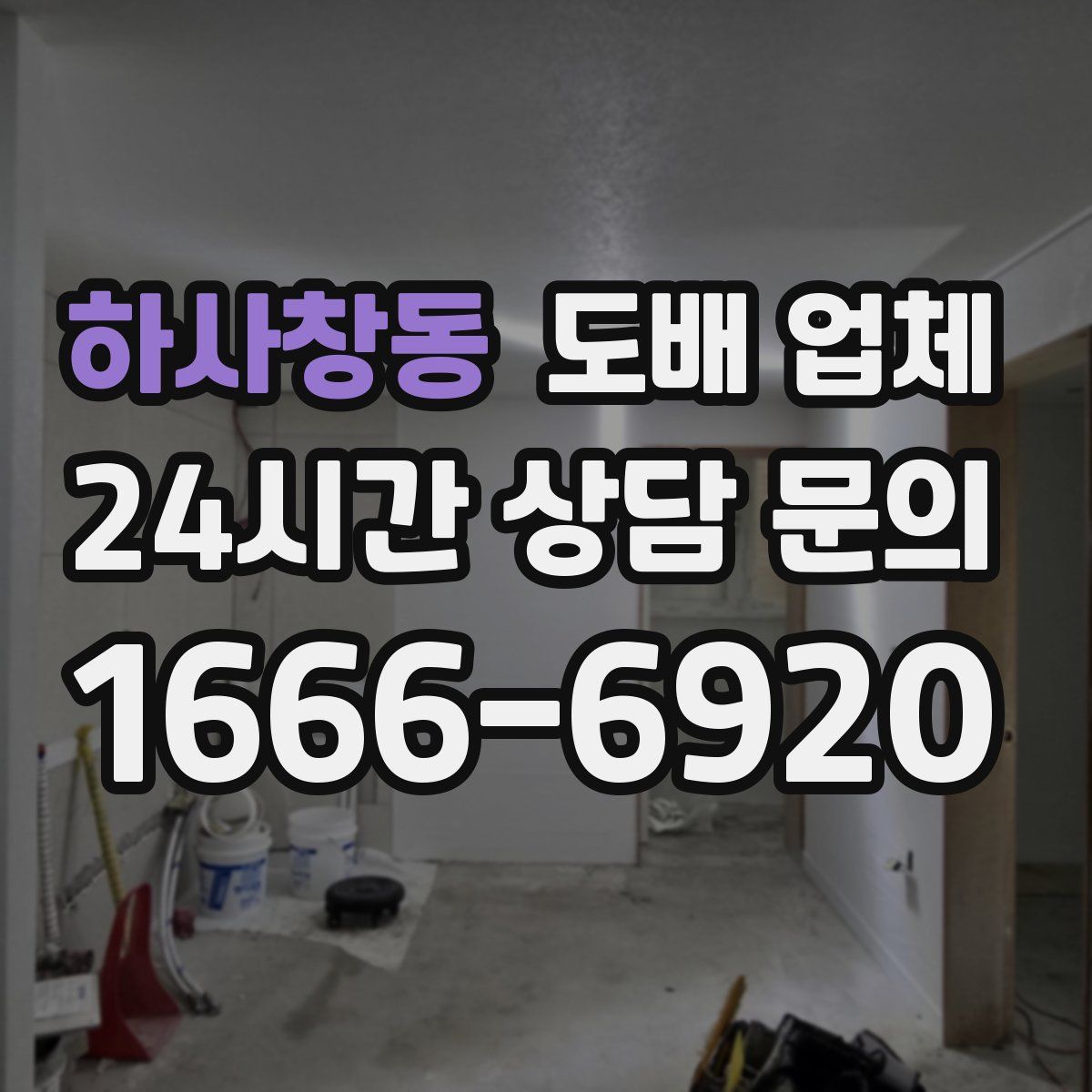 하사창동 도배 업체