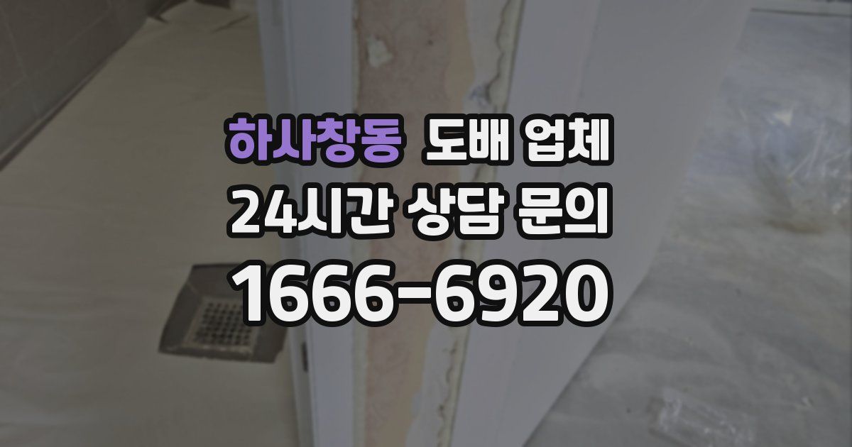 하사창동 도배 업체
