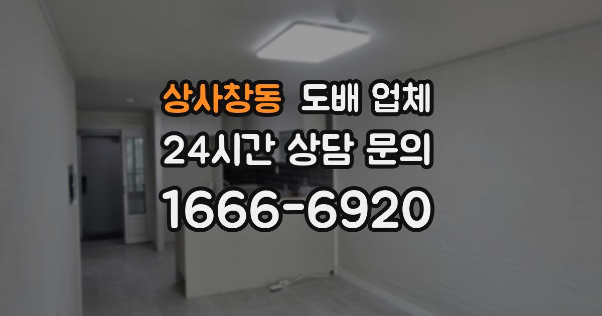 상사창동 도배 업체