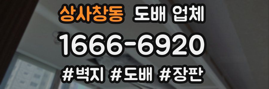상사창동 도배 업체