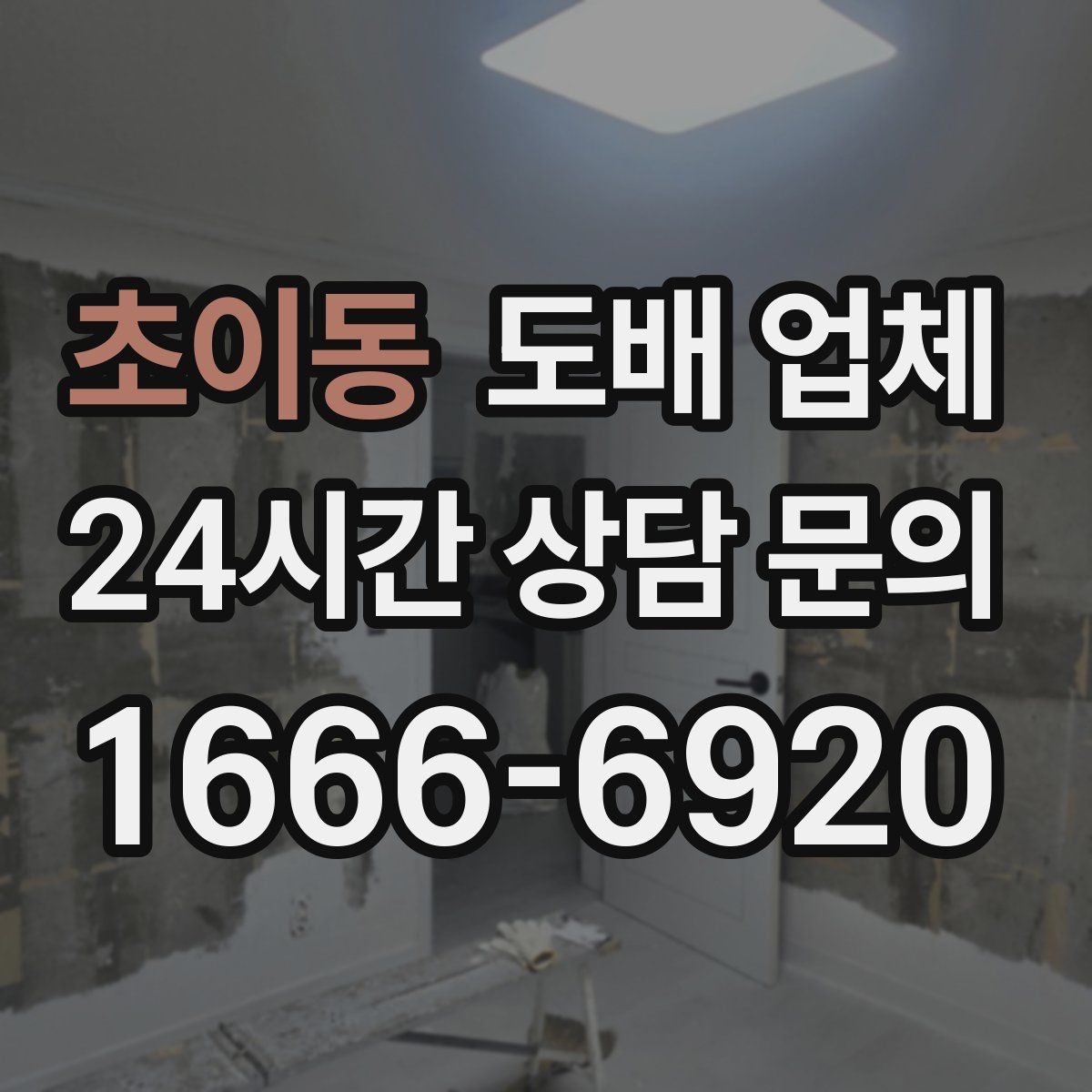초이동 도배 업체