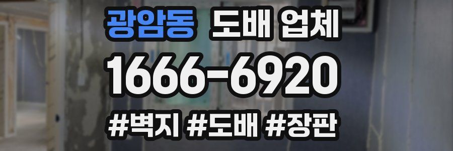 광암동 도배 업체