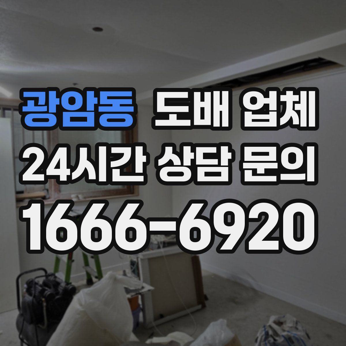 광암동 도배 업체