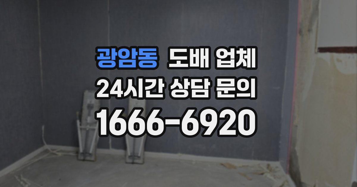 광암동 도배 업체