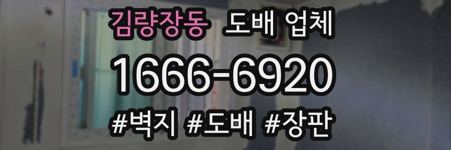 김량장동 도배 업체