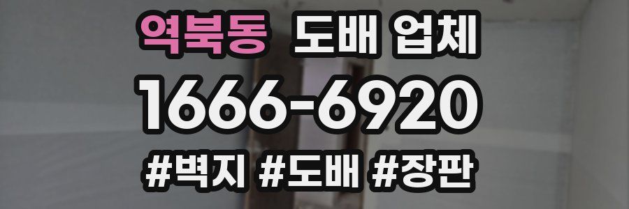 역북동 도배 업체