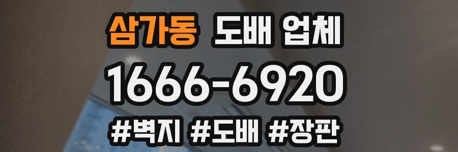삼가동 도배 업체