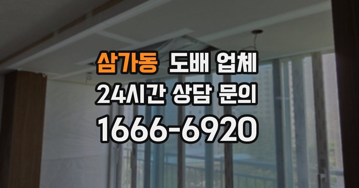 삼가동 도배 업체