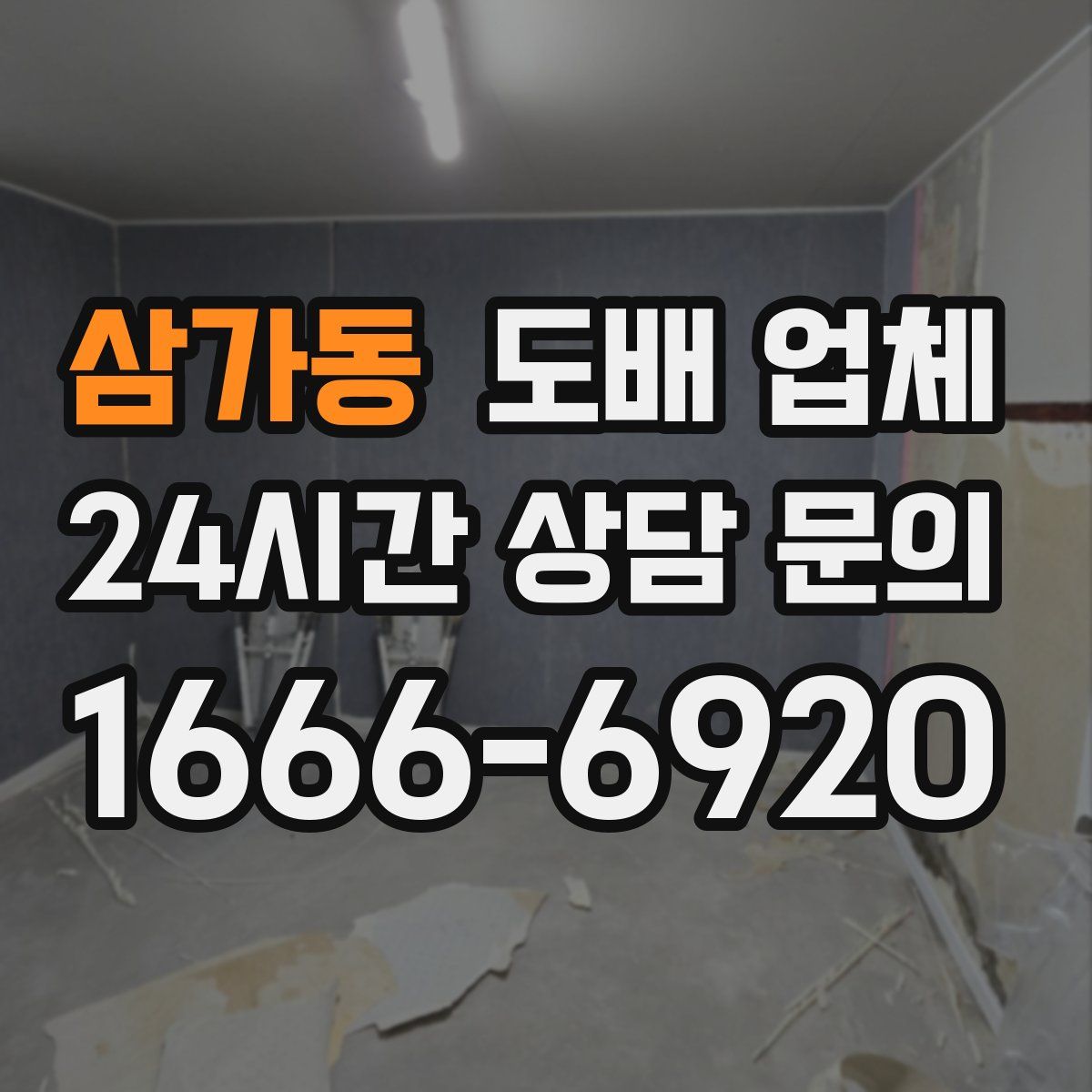 삼가동 도배 업체